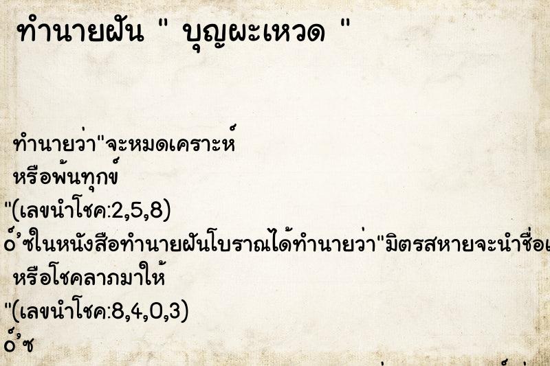 ทำนายฝัน  บุญผะเหวด 